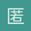 匿名