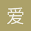爱丽丝菲尔